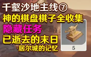 Download Video: 【原神千壑沙地】神的棋盘棋子全收集 隐藏任务 已逝去的末日