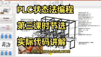 PLC状态法编程  第三课时节选  实际代码讲解  PLC编程  西门子博途 工控电气自动化