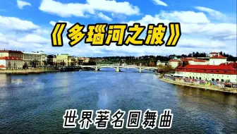 著名圆舞曲《多瑙河之波》，优美流畅，永恒的经典
