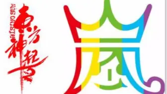 安利向 岚和五人东方神起同类型精彩表演大集合 哔哩哔哩 Bilibili