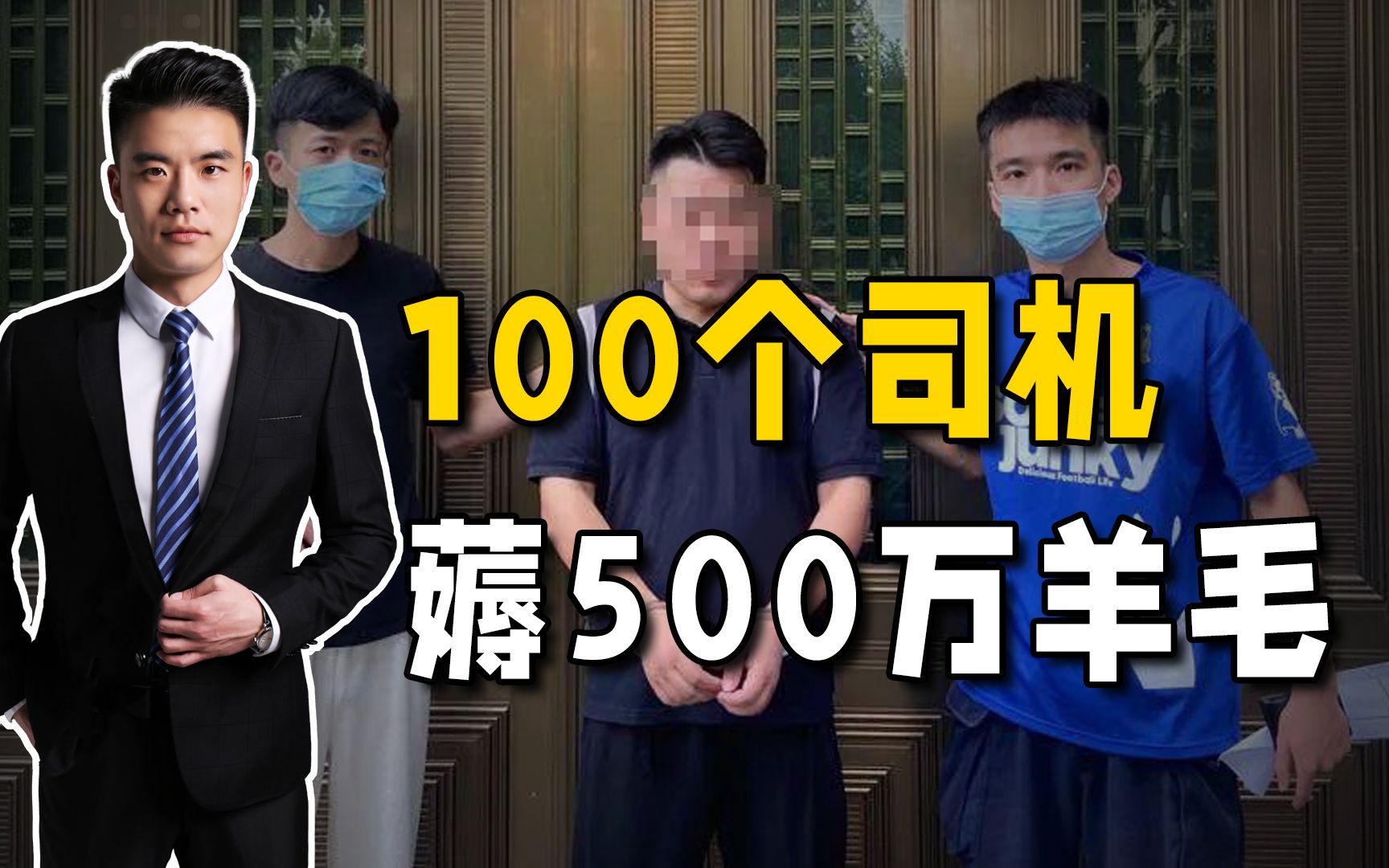 [图]100名司机半年诈骗500万，60人被采取刑事措施，骗机器为何也算犯罪