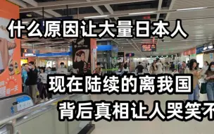 Tải video: 什么原因让大量日本人，现在陆续的离我国，背后真相让人哭笑不得