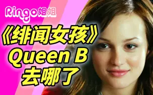 Télécharger la video: 92《绯闻女孩》Blair去哪了? 结婚了吗/样貌有变/从摇滚流行唱到民谣/和母亲打官司 Ringo姐姐