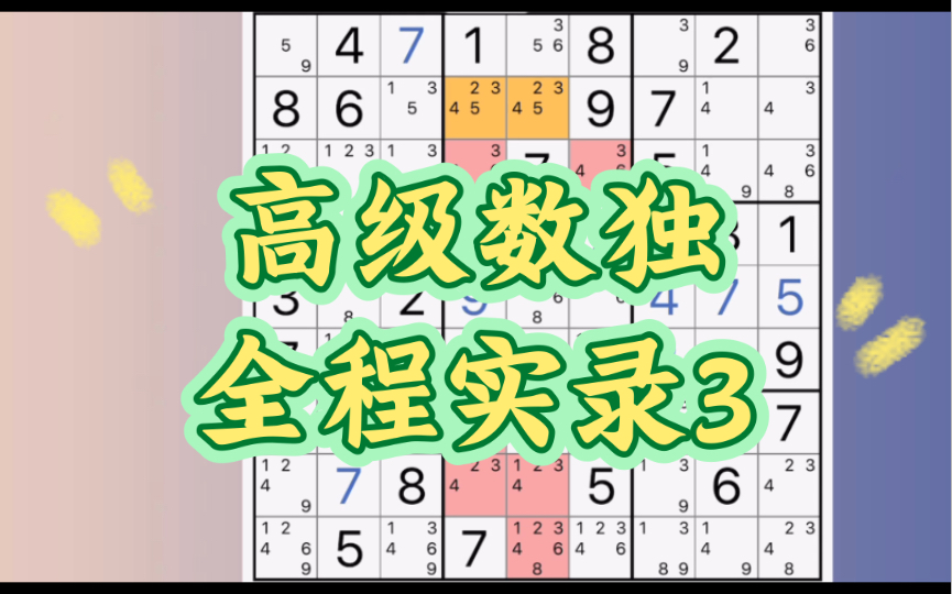 高级数独全程实录讲解 13分钟超长录制纯干货 高级技巧大融合 专家级全程录制第3期技巧