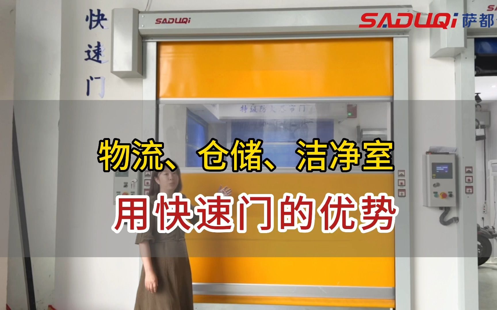 【快速门厂家介绍】物流、仓储、洁净室为什么要使用快速门?哔哩哔哩bilibili