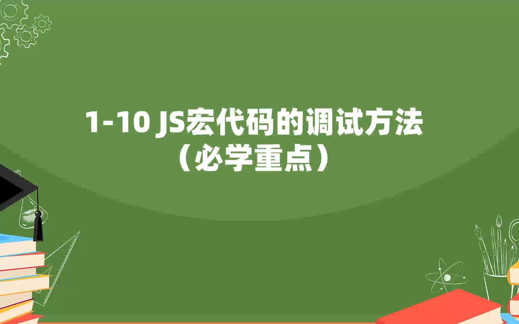 110 JS宏代码的调试方法(必学重点)哔哩哔哩bilibili