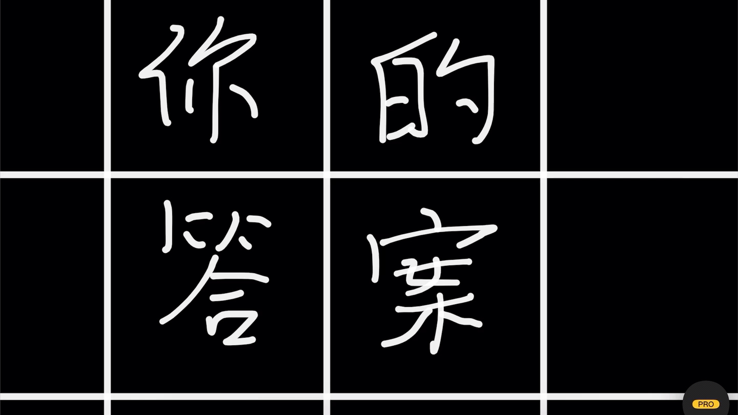 《你的答案》