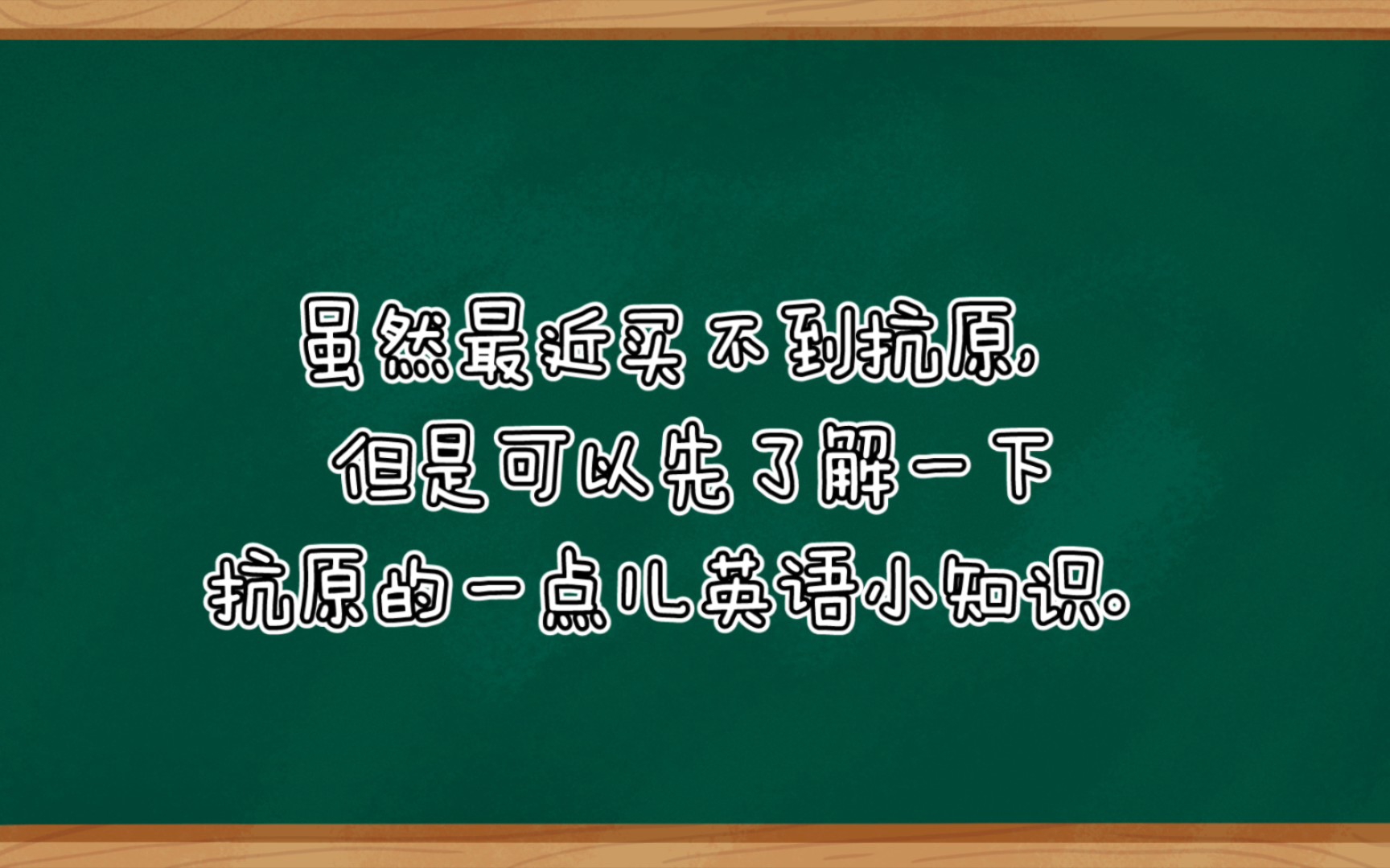 抗原上的英语单词哔哩哔哩bilibili