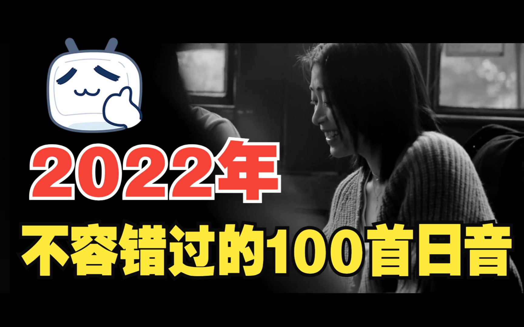 【年度盘点】2022年不容错过的100首日音哔哩哔哩bilibili