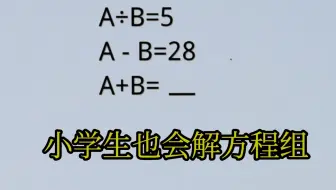 二年级奥数，看似无从下手，找到突破口就不难。