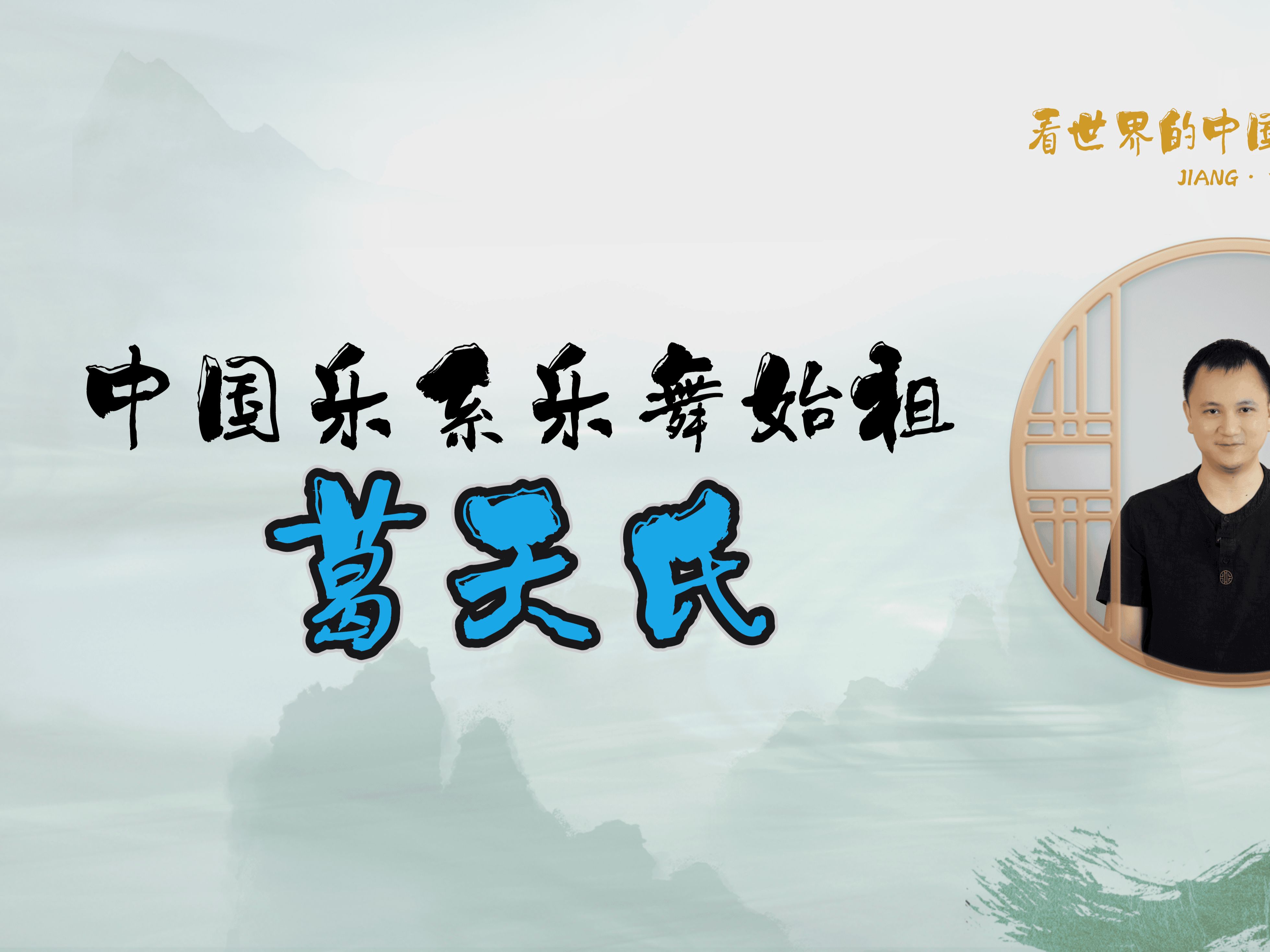 七,中国乐系乐舞始祖--葛天氏 《看世界的中国乐系》jiang·中国乐系