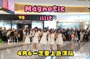 Download Video: 【潮集路演】【4月6一定要上路演队】MAGNETIC-ILLIT——好萌的礼车开场！这个路演队名不要太努力了吧！