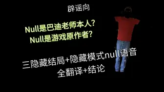 下载视频: [Baldi's basic]Null是作者？Null是baldi？这期视频给你答案！