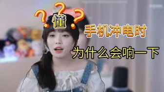 Download Video: 手机充电时，为什么会响一下？？？？