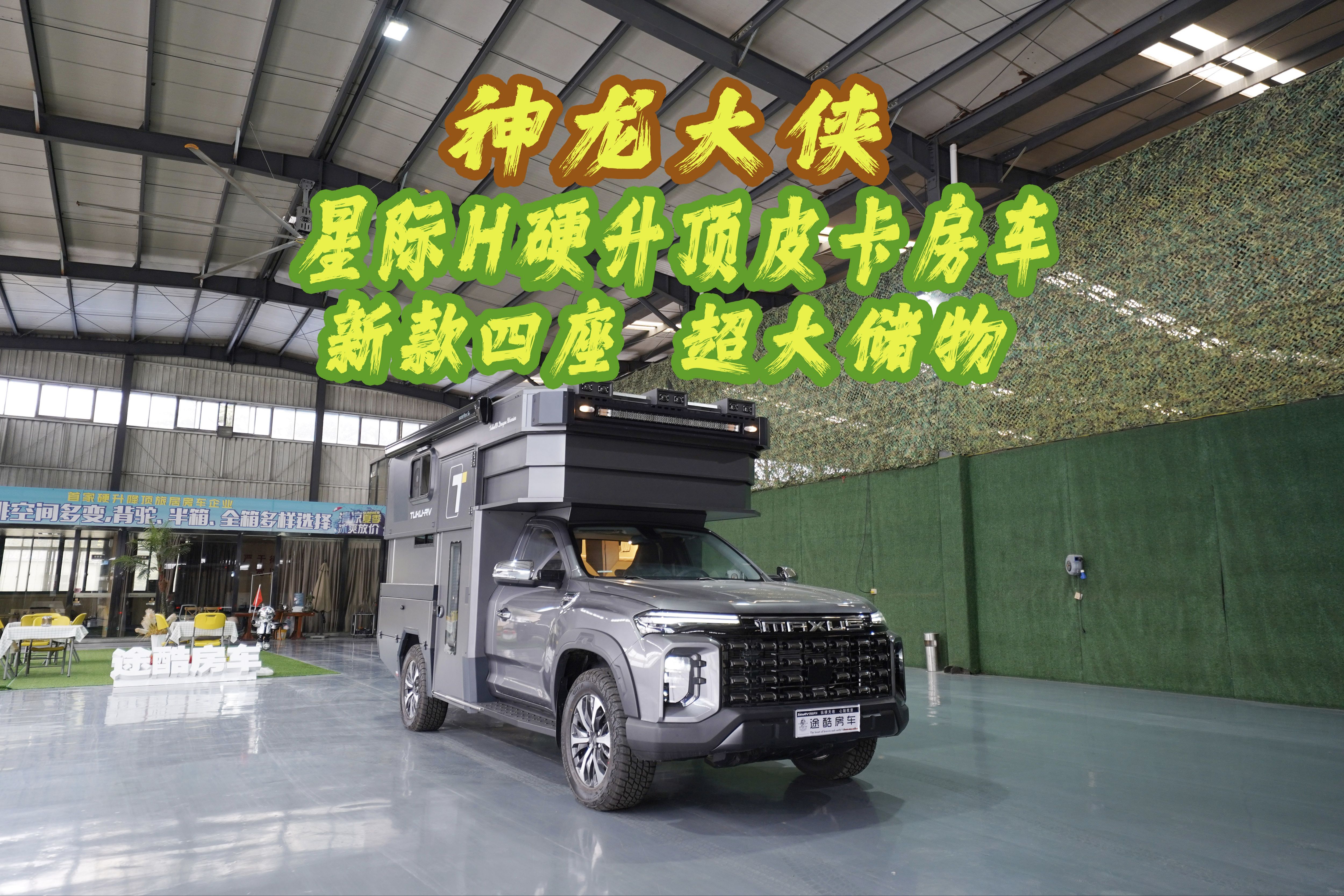 神龙大侠 星际h硬升顶皮卡房车 新款四座 超大储物