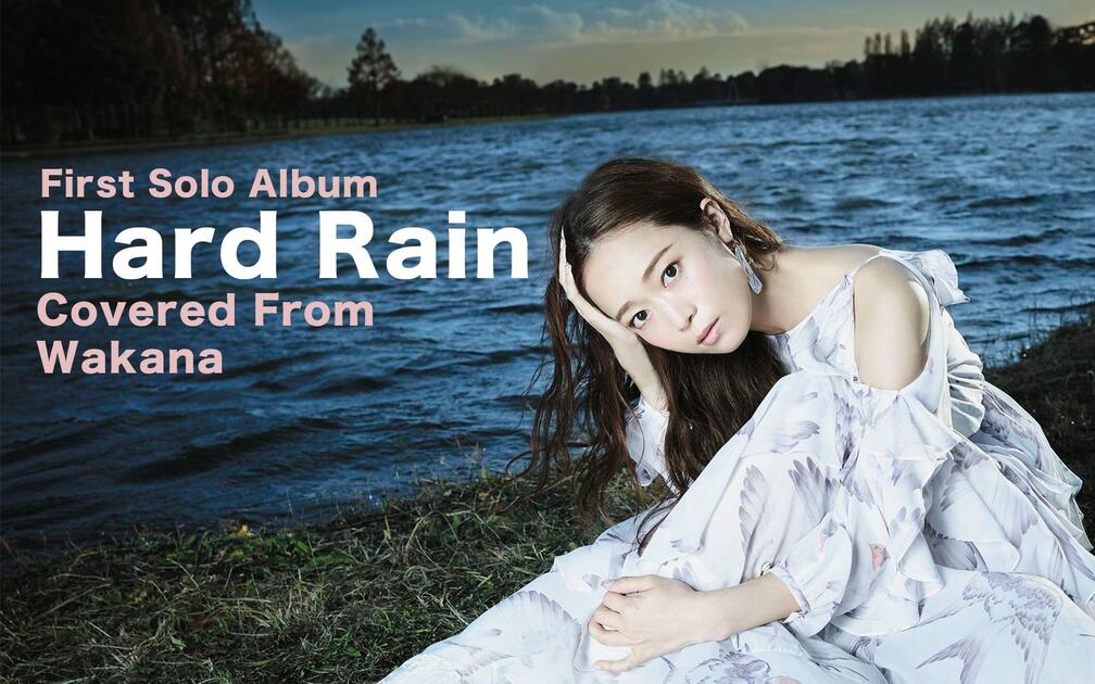 Hard Rain·用低音祈祷夏日大雨·Wakana个人首专心水曲翻唱激推！_哔哩哔