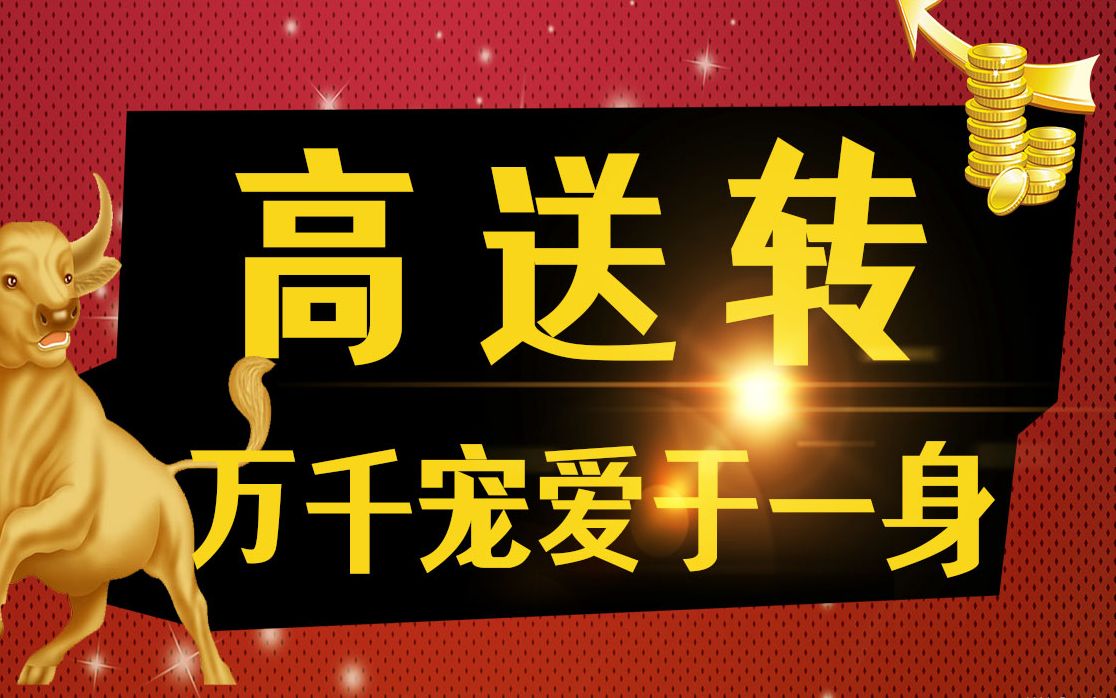 [图]什么是高送转概念？为什么年年四季度市场上的热点都有它？