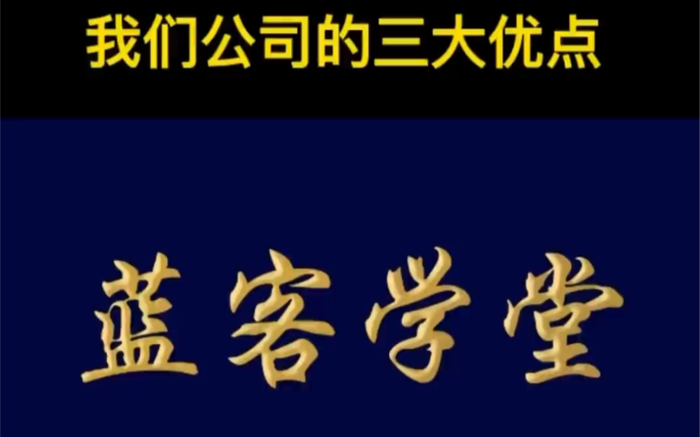 我们公司三大优点哔哩哔哩bilibili