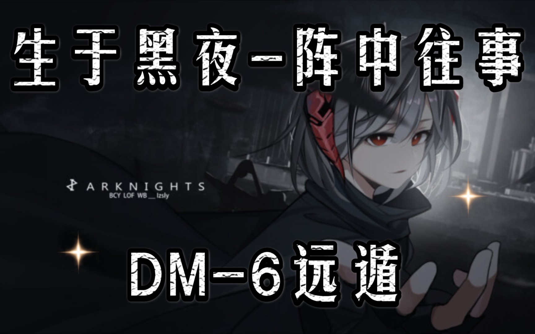 生于黑夜阵中往事DM6远遁哔哩哔哩bilibili