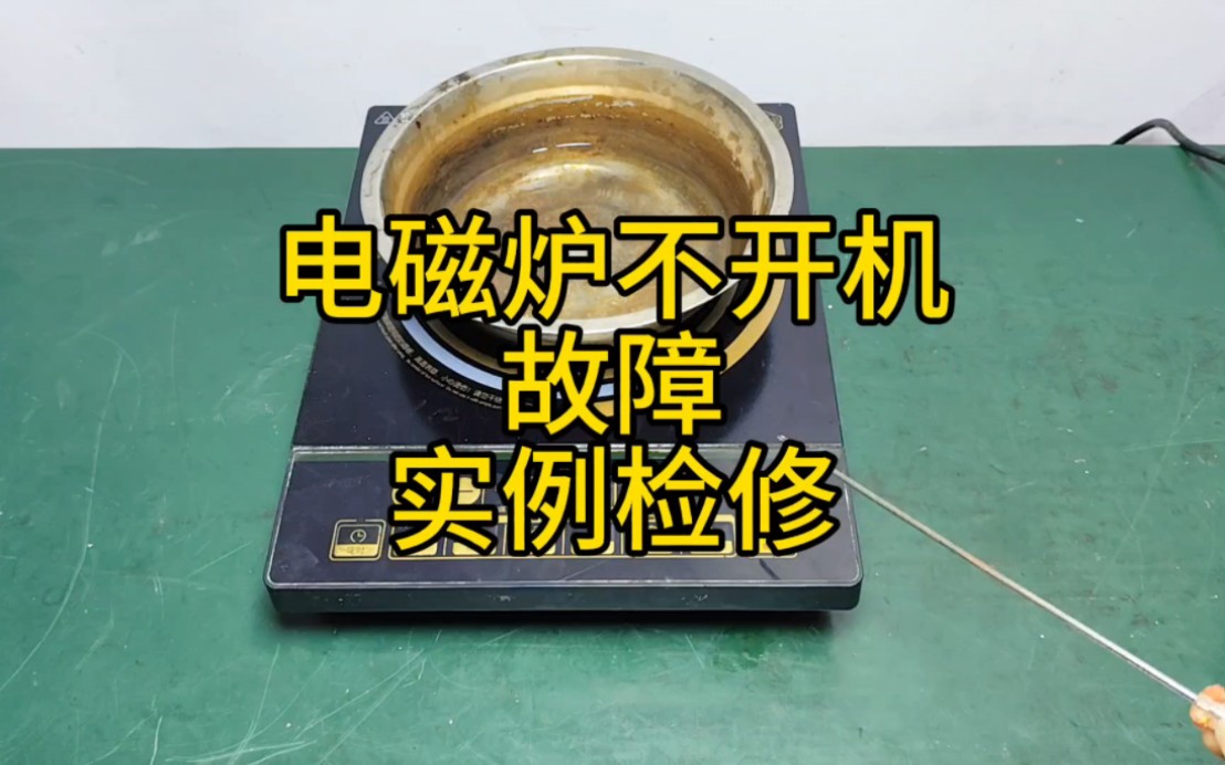 电磁炉不开机故障——实例检修