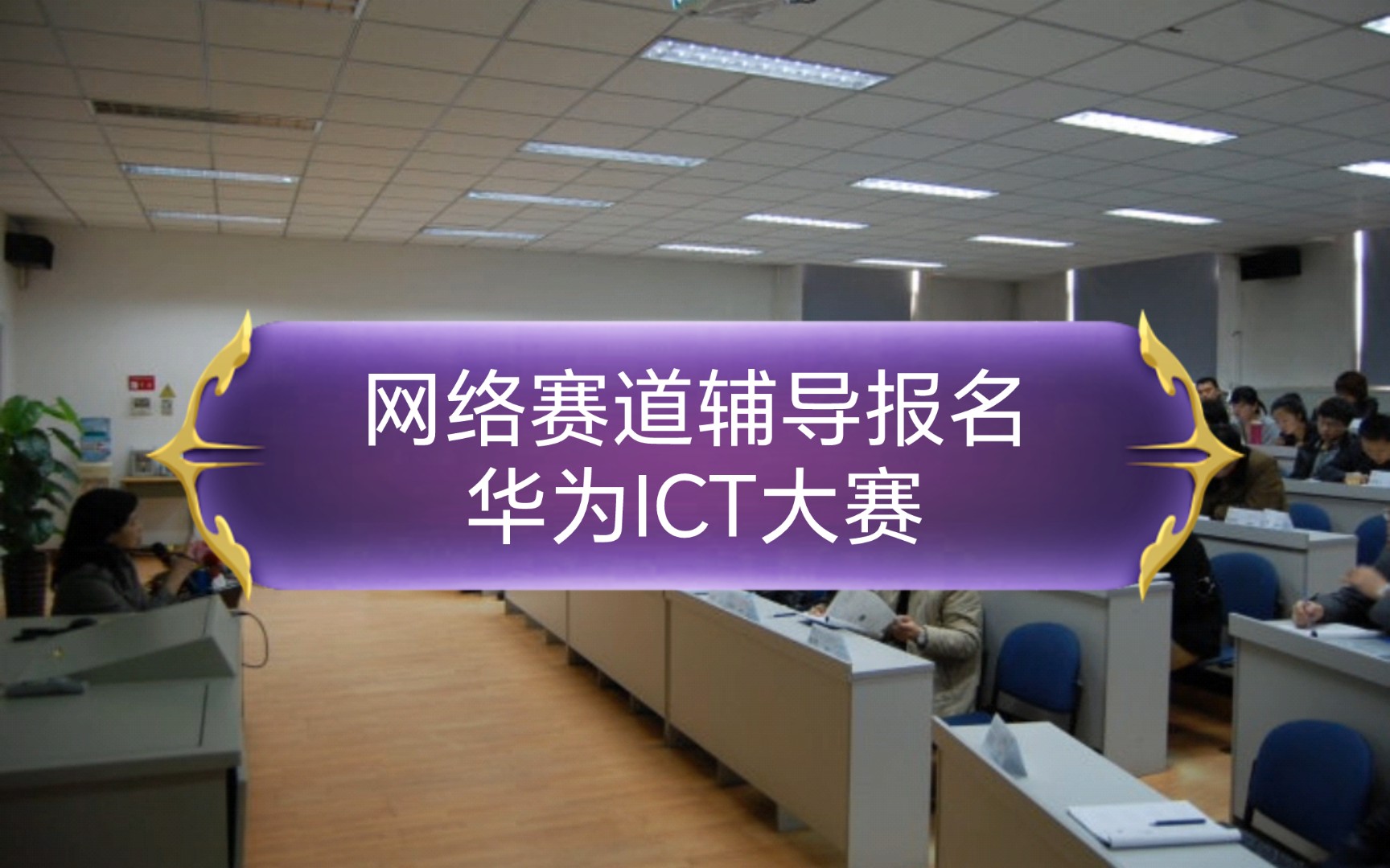 网络赛道辅导报名,华为ICT大赛20232024实践赛哔哩哔哩bilibili