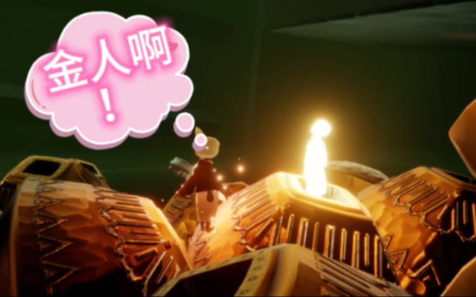 玩儿了一年光遇的萌新在霞谷拿小金人066706