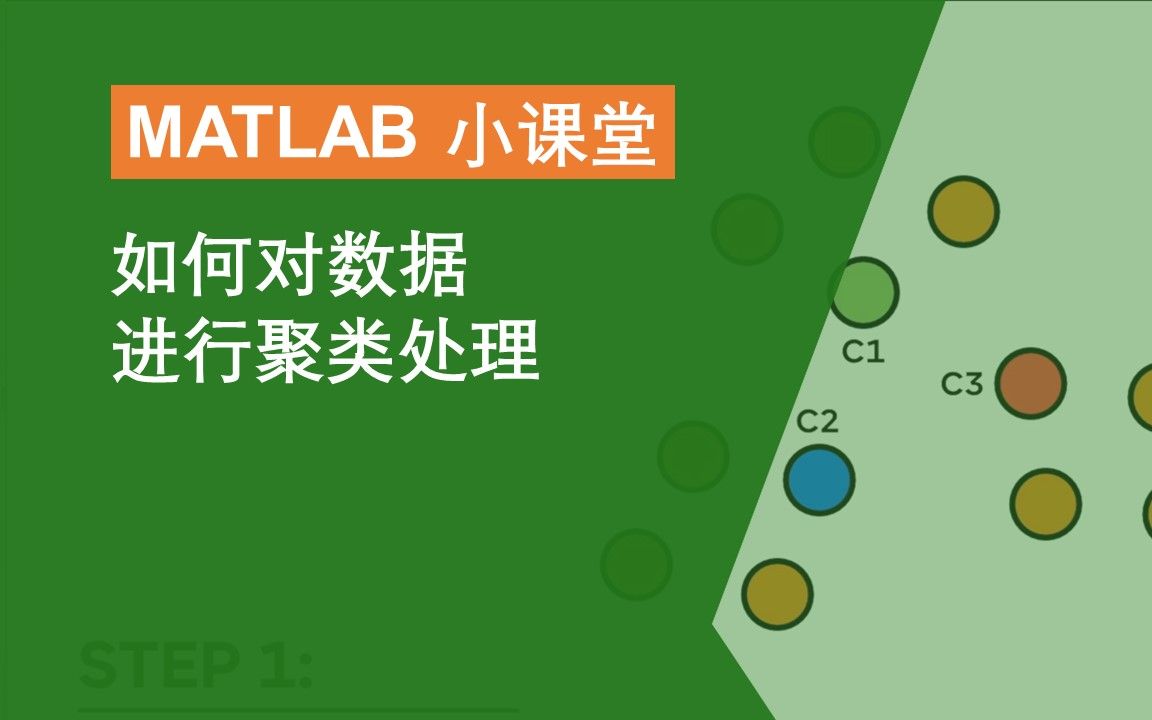 【MATLAB 小课堂】如何在MATLAB中对数据进行聚类处理哔哩哔哩bilibili