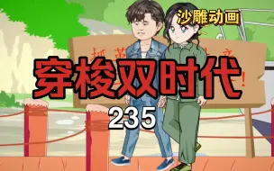 Download Video: 穿梭双时代235  收货收到外岛去！