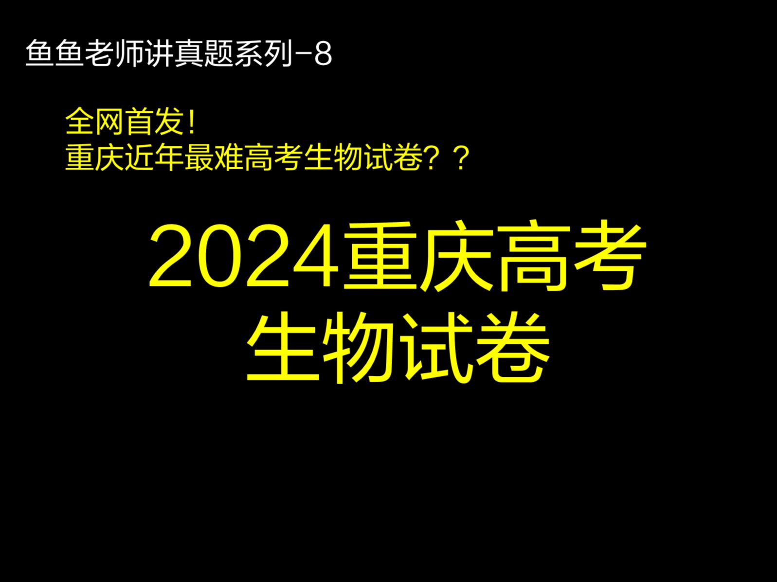 【2024重庆高考生物试卷 全网首发!】史上最难重庆卷?哔哩哔哩bilibili