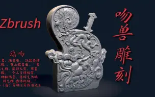 Download Video: zbrush吻兽雕刻！雕一个写实类的古建筑屋脊构件中的吻兽