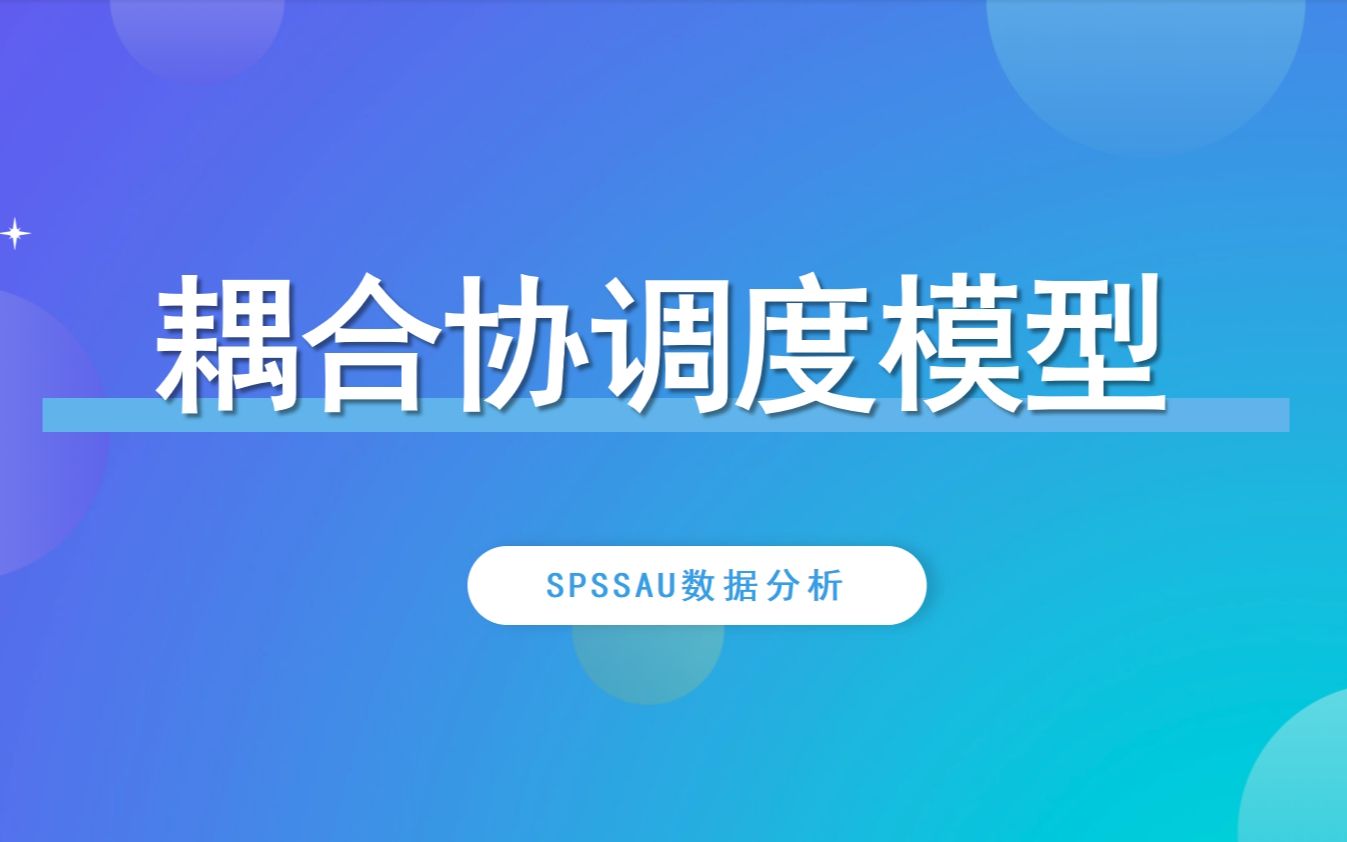 【SPSSAU】耦合协调度模型案例解读哔哩哔哩bilibili