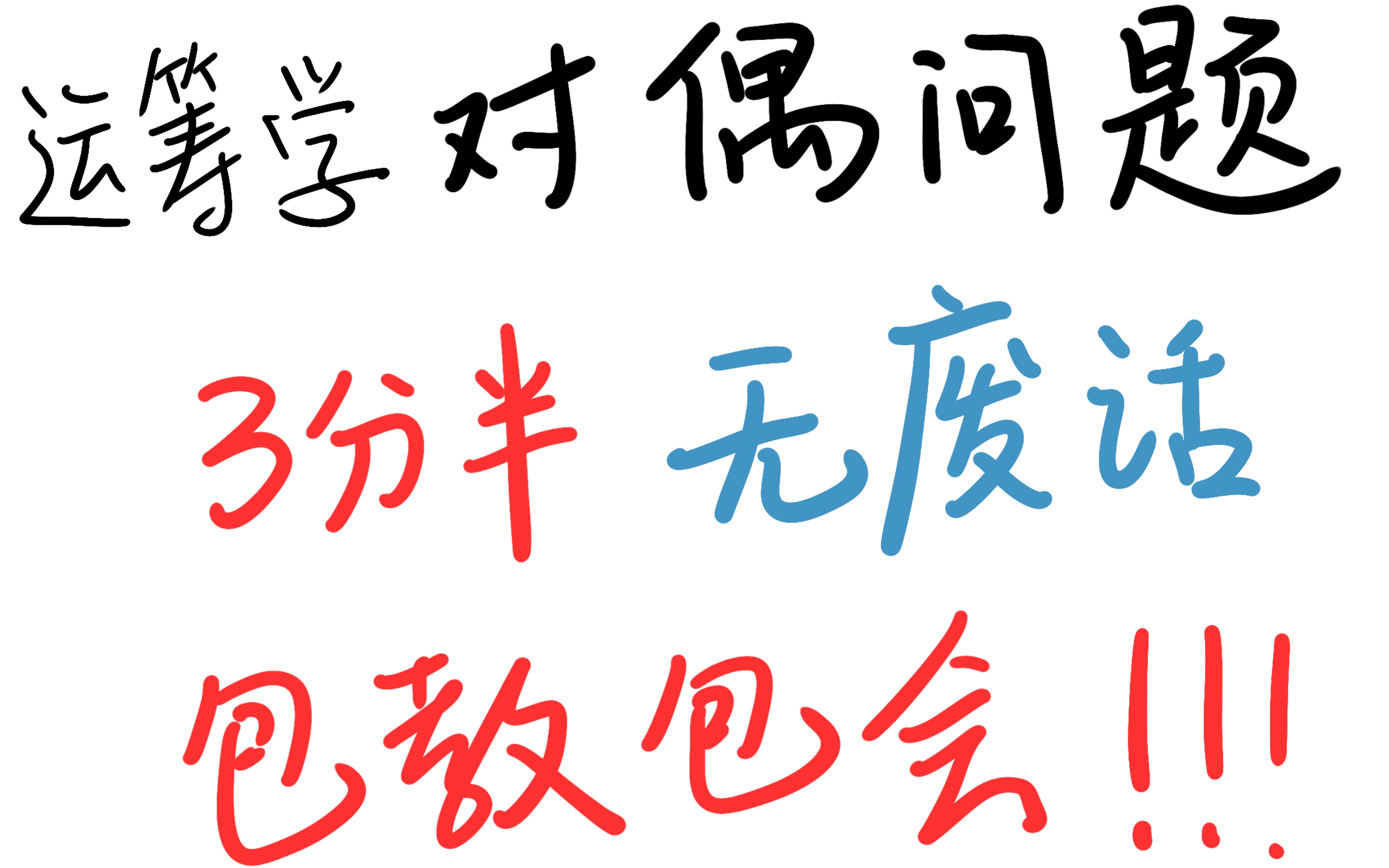 运筹学——两道例题教你学会写对偶问题(无底噪无废话纯享版)哔哩哔哩bilibili