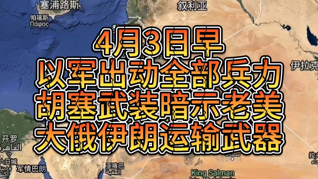 [图]4月3日早，以色列出动全部兵力，胡塞武装暗示老美，大俄伊朗运输武器