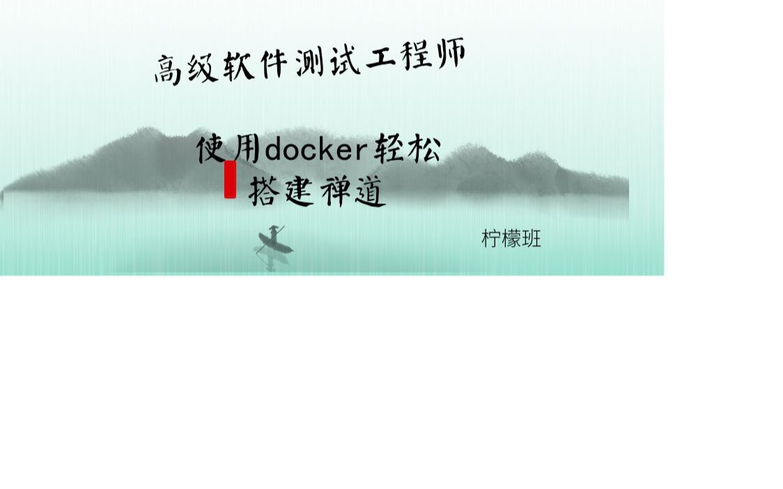 柠檬班高级软件测试工程师使用docker轻松搭建禅道哔哩哔哩bilibili