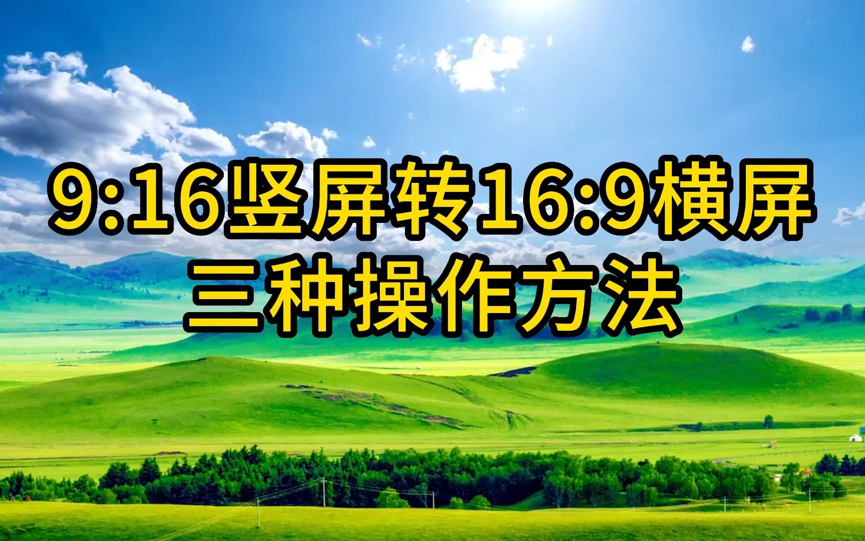 [图]9:16竖屏转16:9横屏视频的3种方法，轻松解决视频比例不统一