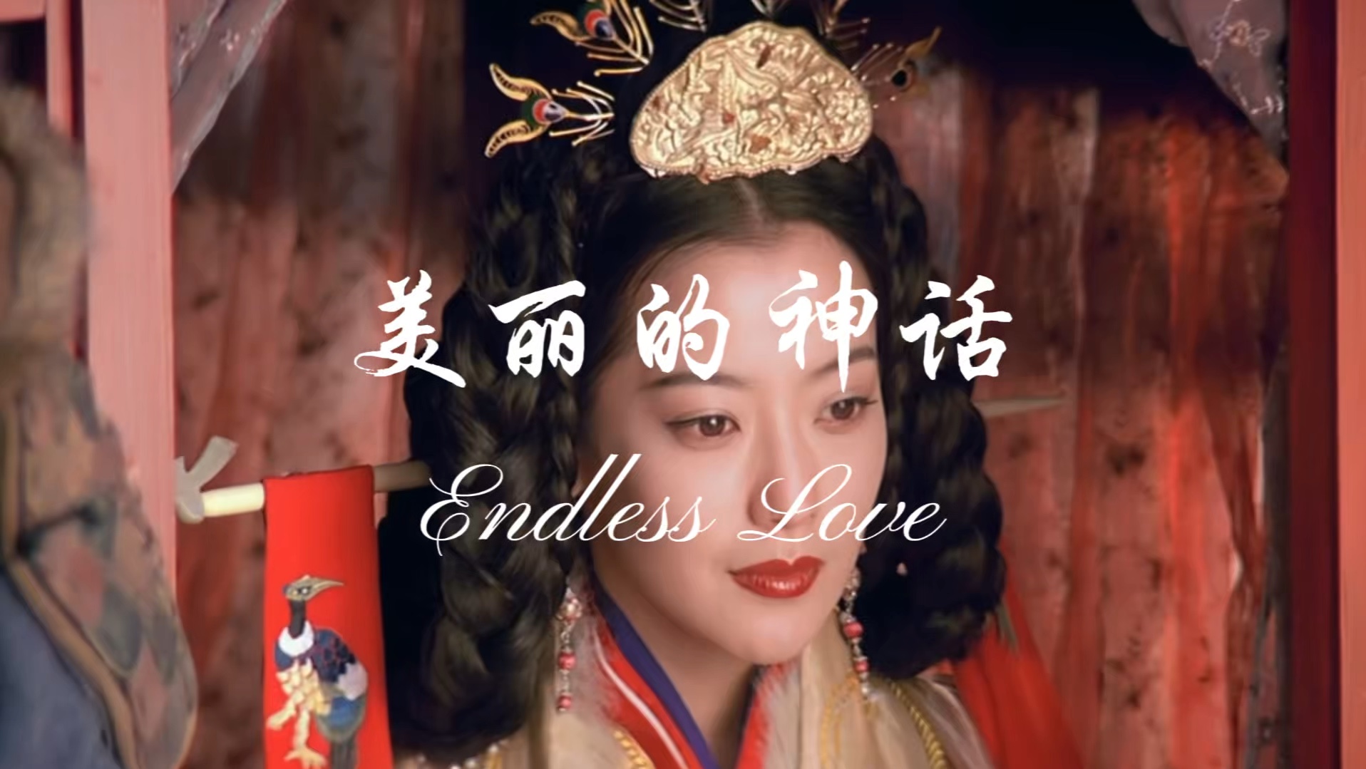 美丽的神话 Endless Love  Keyshawn Binean哔哩哔哩bilibili