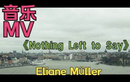 [图]【音乐欣赏】Eliane-Nothing Left to Say