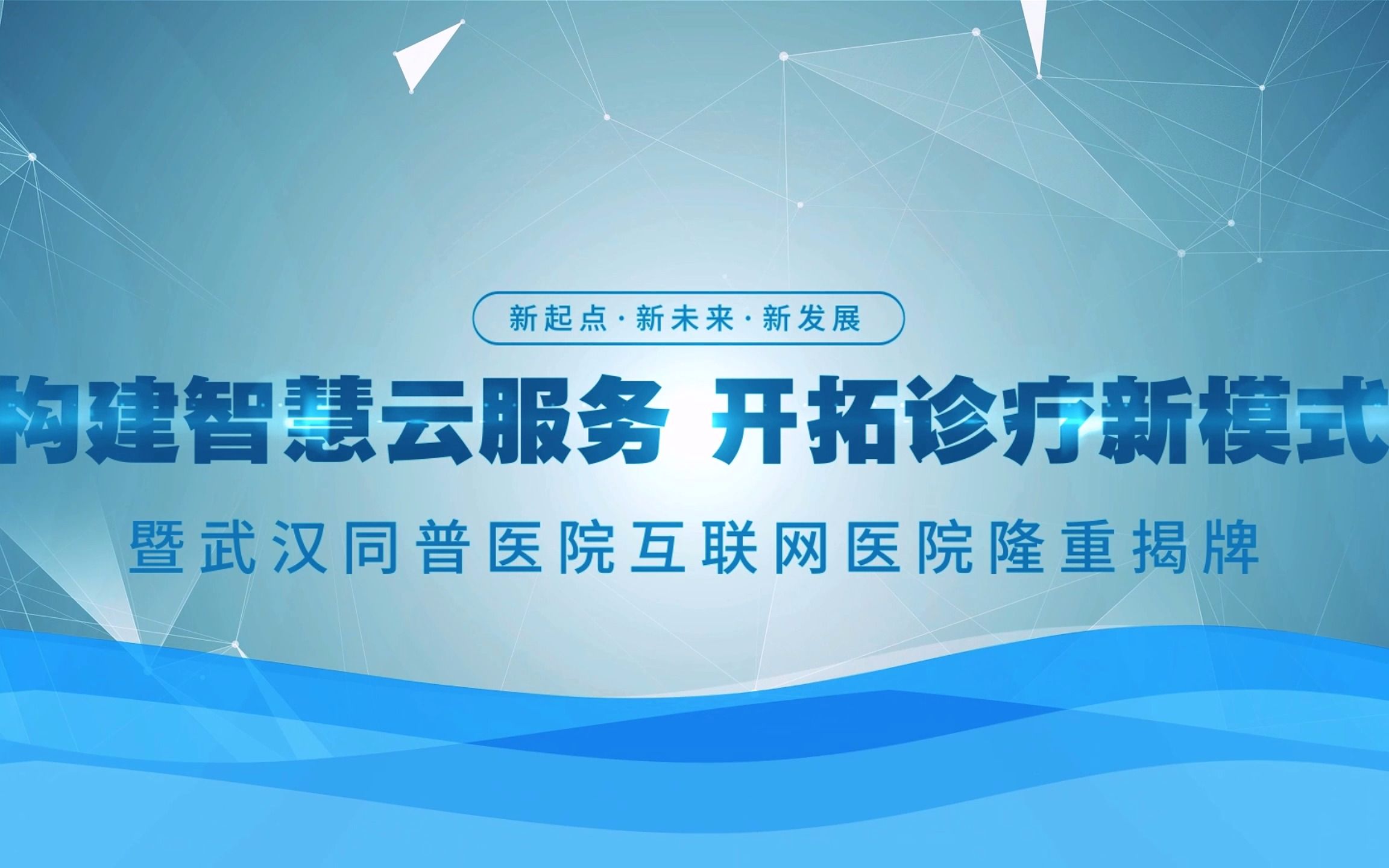 武汉同普医院互联网医院隆重揭牌,这是新起点、新未来、新发展哔哩哔哩bilibili