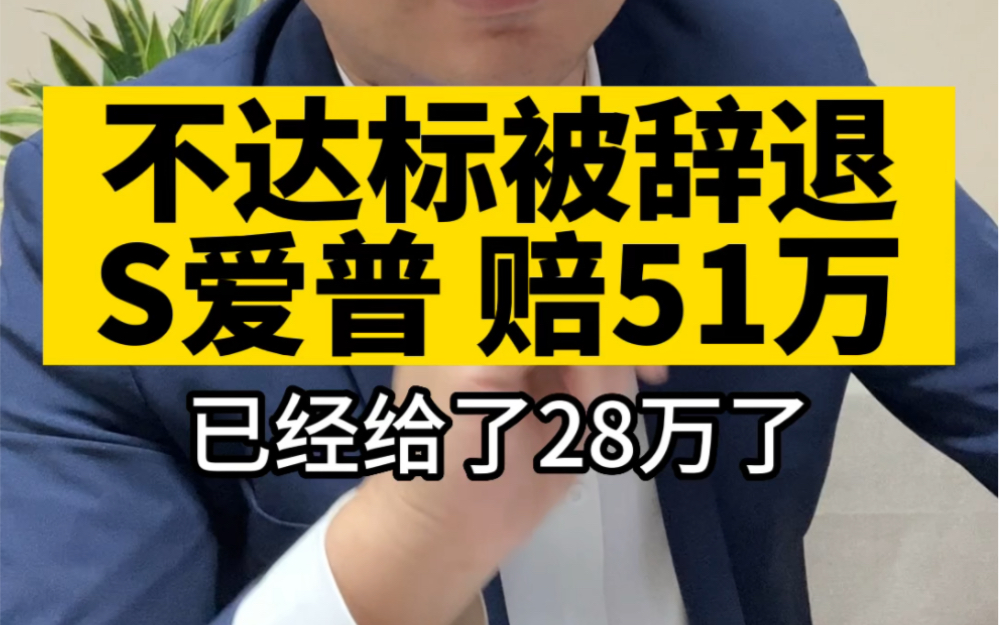 [图]绩效改进不达标？喜提28万！又赔23万！