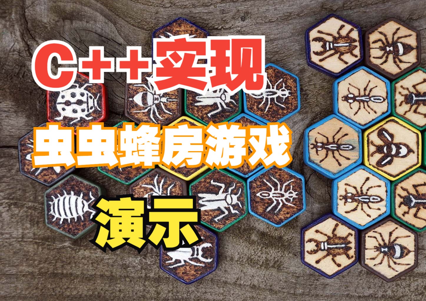 Hive C C++虫虫蜂房|昆虫棋|Hive (LO02-2024Fall大作业展示视频)-数列解析几何一生之敌-数列解析几何一生之敌-哔哩哔哩视频