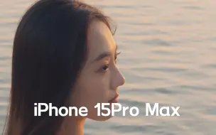 下载视频: 用iPhone 15pro max 120mm长焦拍人像绝了！氛围感太足了