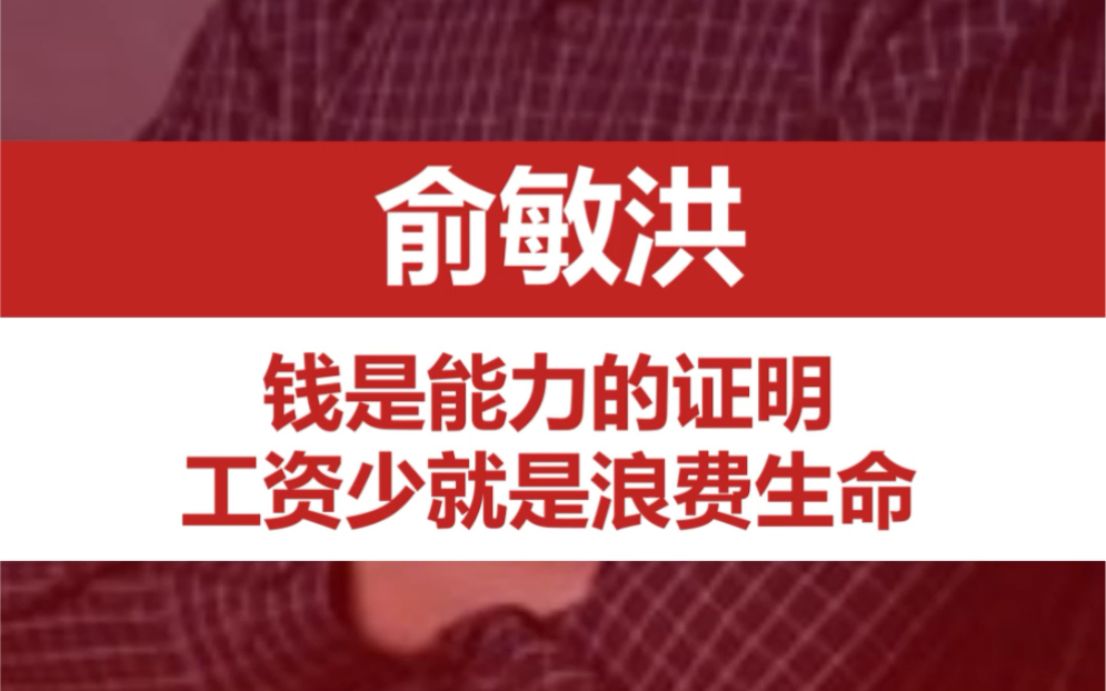 俞敏洪:钱是能力的证明,工资少就是浪费生命哔哩哔哩bilibili