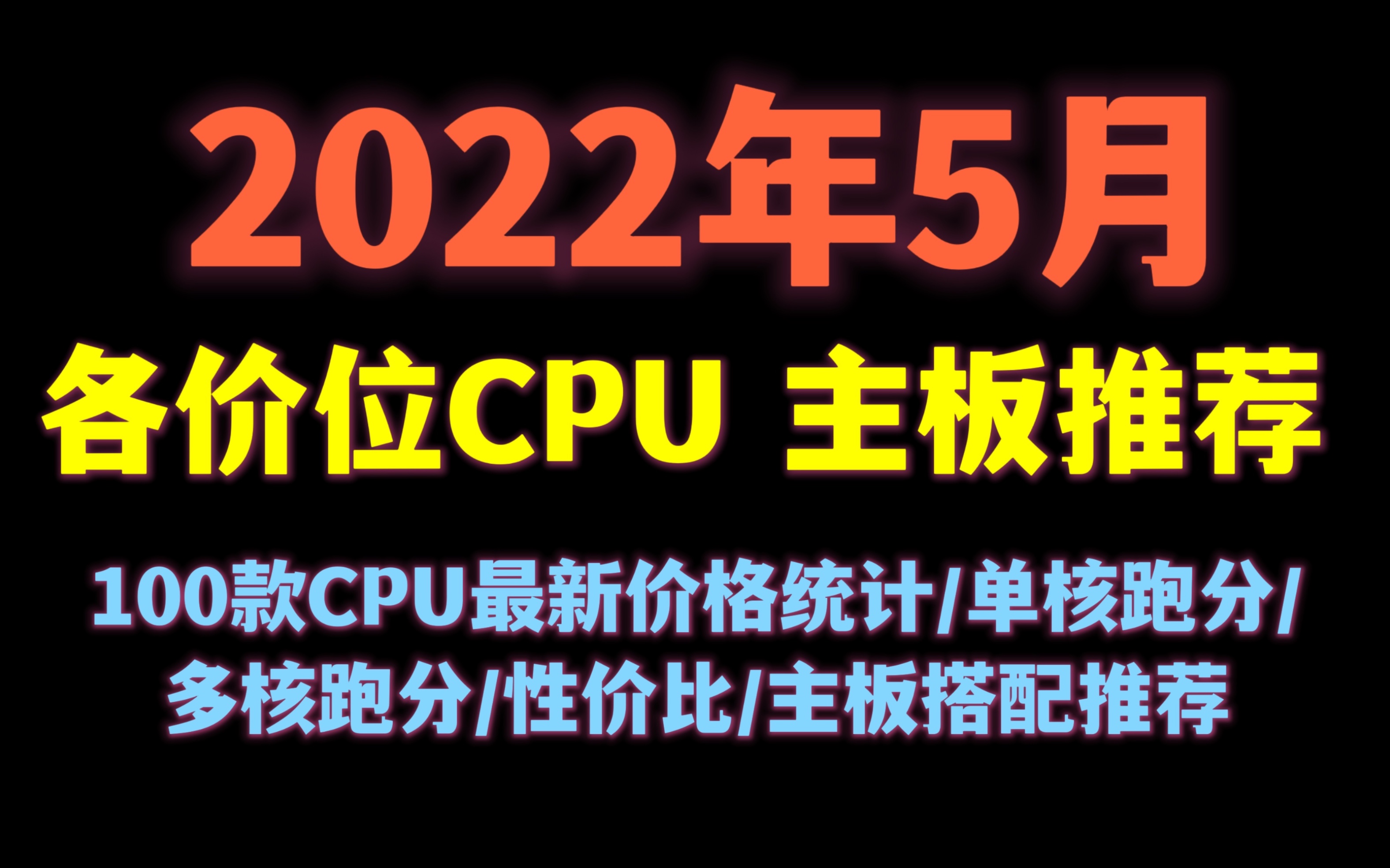 2022年5月CPU主板性价比分析及推荐!CPU最新价格/性能跑分/性价比/主板搭配分析及推荐!现阶段CPU如何搭配主板?哔哩哔哩bilibili