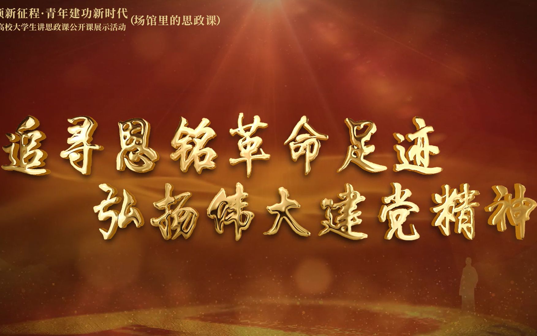 课:第七届全国高校大学生讲思政课公开课作品——《追寻恩铭革命足迹