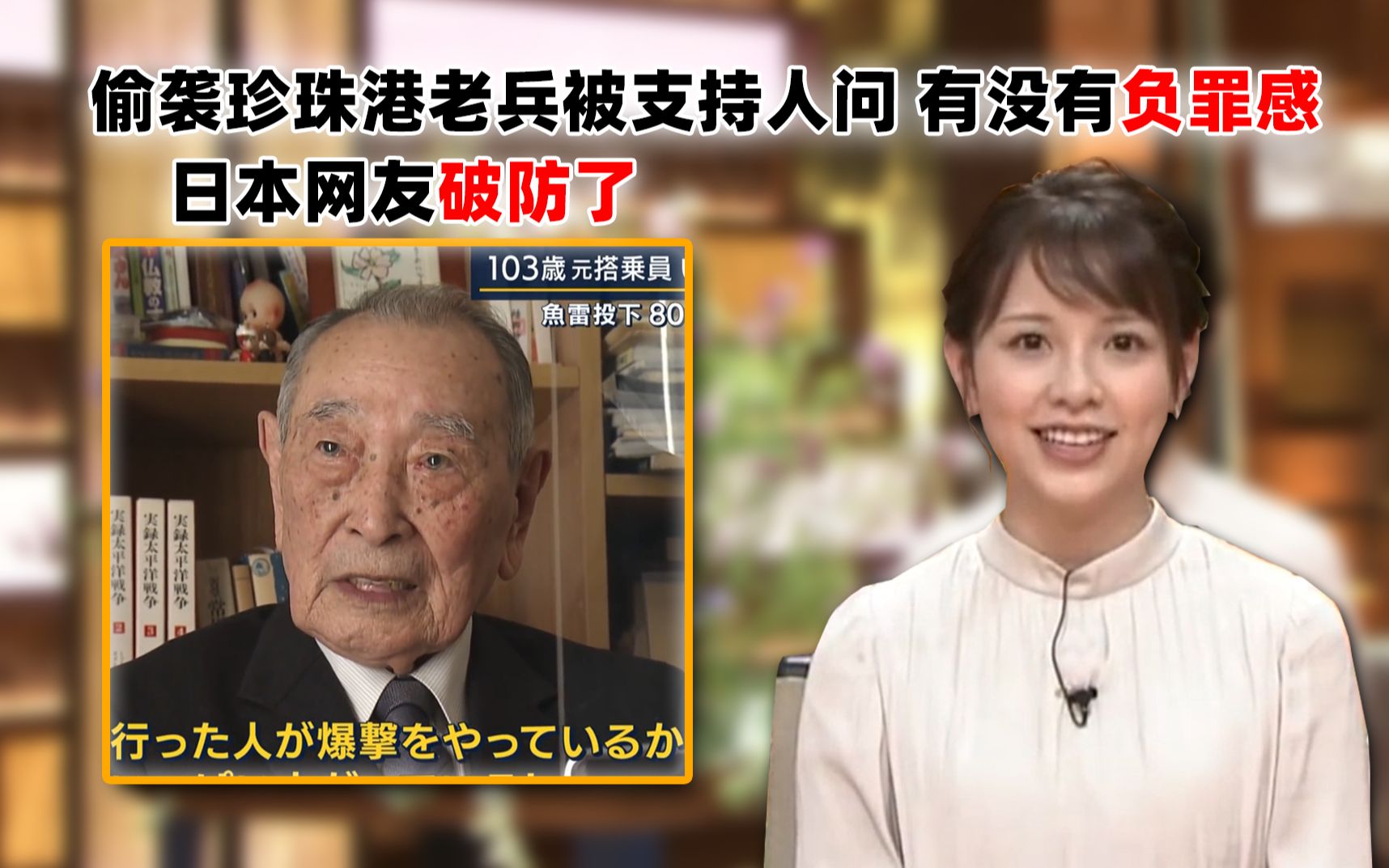 日本偷袭珍珠港103岁老兵被问 有没有负罪感 ,老兵:我很高兴!日本网友集体破防!哔哩哔哩bilibili