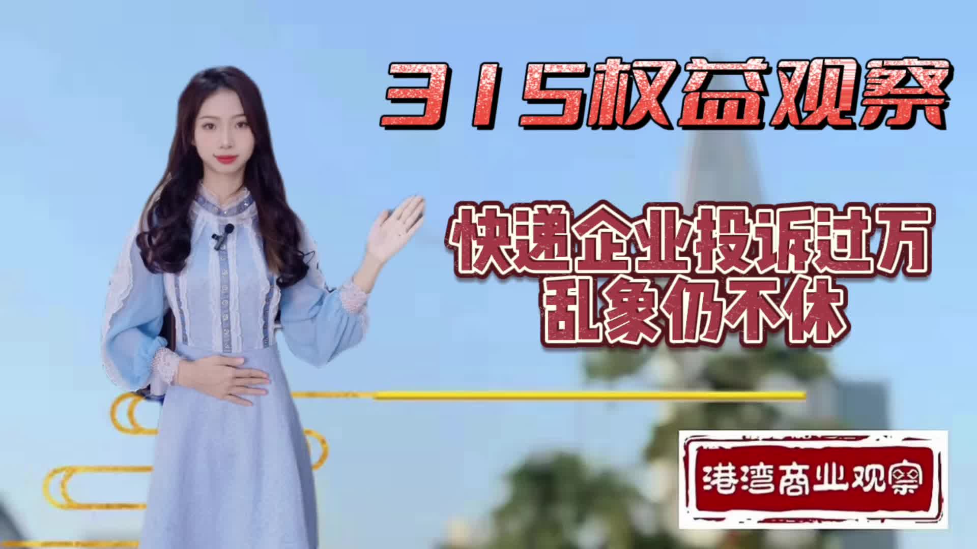 315权益观察|快递企业投诉过万,乱象仍不休哔哩哔哩bilibili