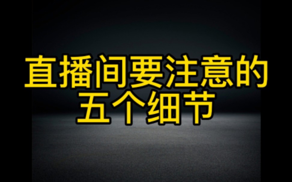 抖音新人直播间要注意的五个细节,尤其是第五决定你的直播间人气,新手小白开直播一定要认真看完这个视频哔哩哔哩bilibili