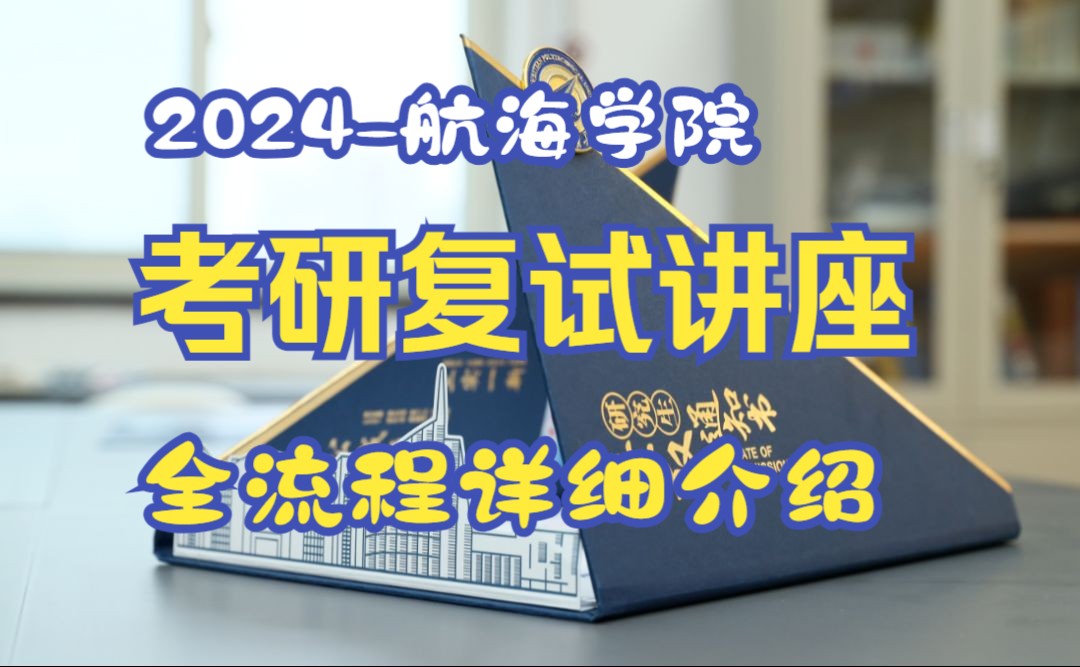 【西工大航海院复试】2024航海学院复试导学讲座!信号与信息处理基础 西北工业大学哔哩哔哩bilibili