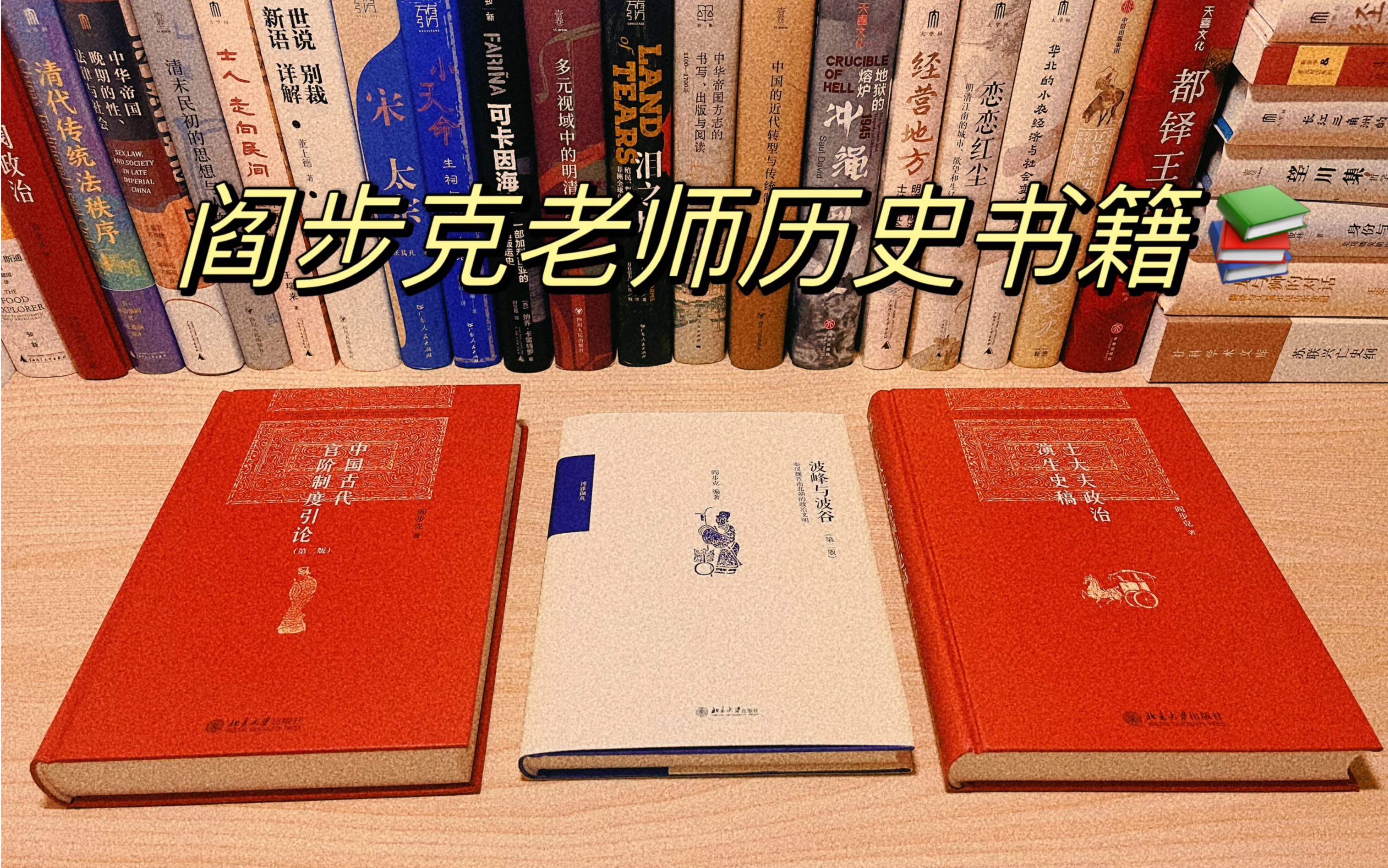 豆瓣评分9.0 l 双十一购书 l 北大出版社 l 阎步克老师经典著作!哔哩哔哩bilibili