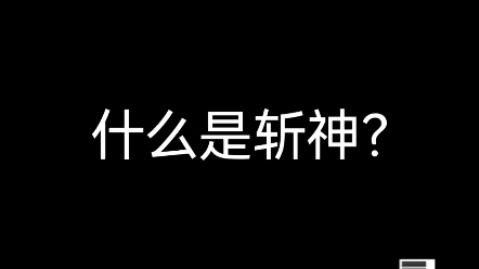 [图]斩神完结，我也做个视频庆祝一下!